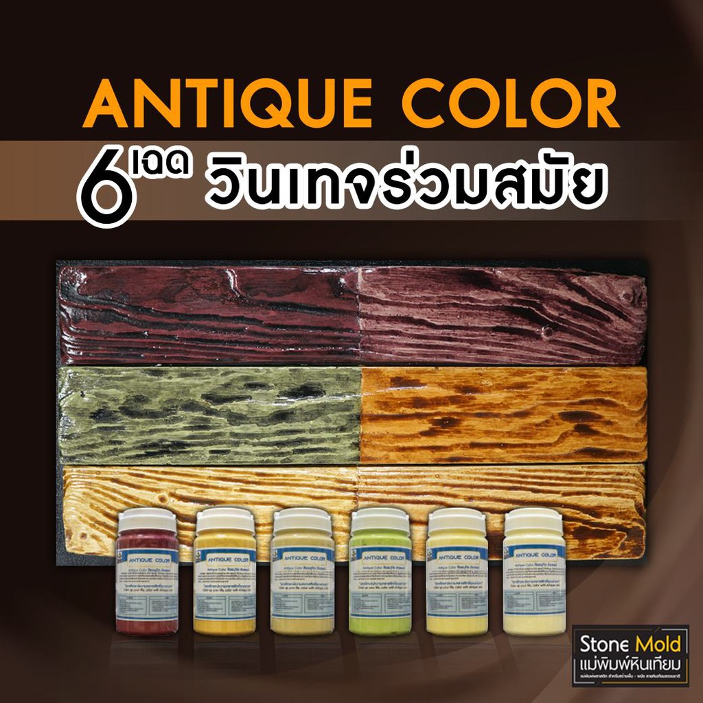 สีทาปูนให้เป็นไม้-antique-color-สีทาปูนให้เป็นธรรมชาติ-สีทาตกแต่งผิวคอนกรีตลายหิน-และลายไม้