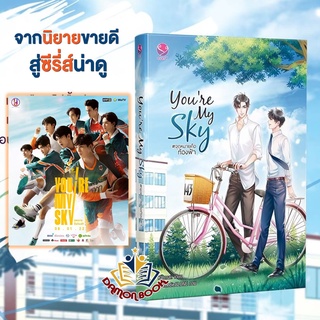 หนังสือ  Youre My Sky #จุดหมายคือท้องฟ้า   หนังสือใหม่ มือหนึ่ง   สินค้าพร้อมส่ง