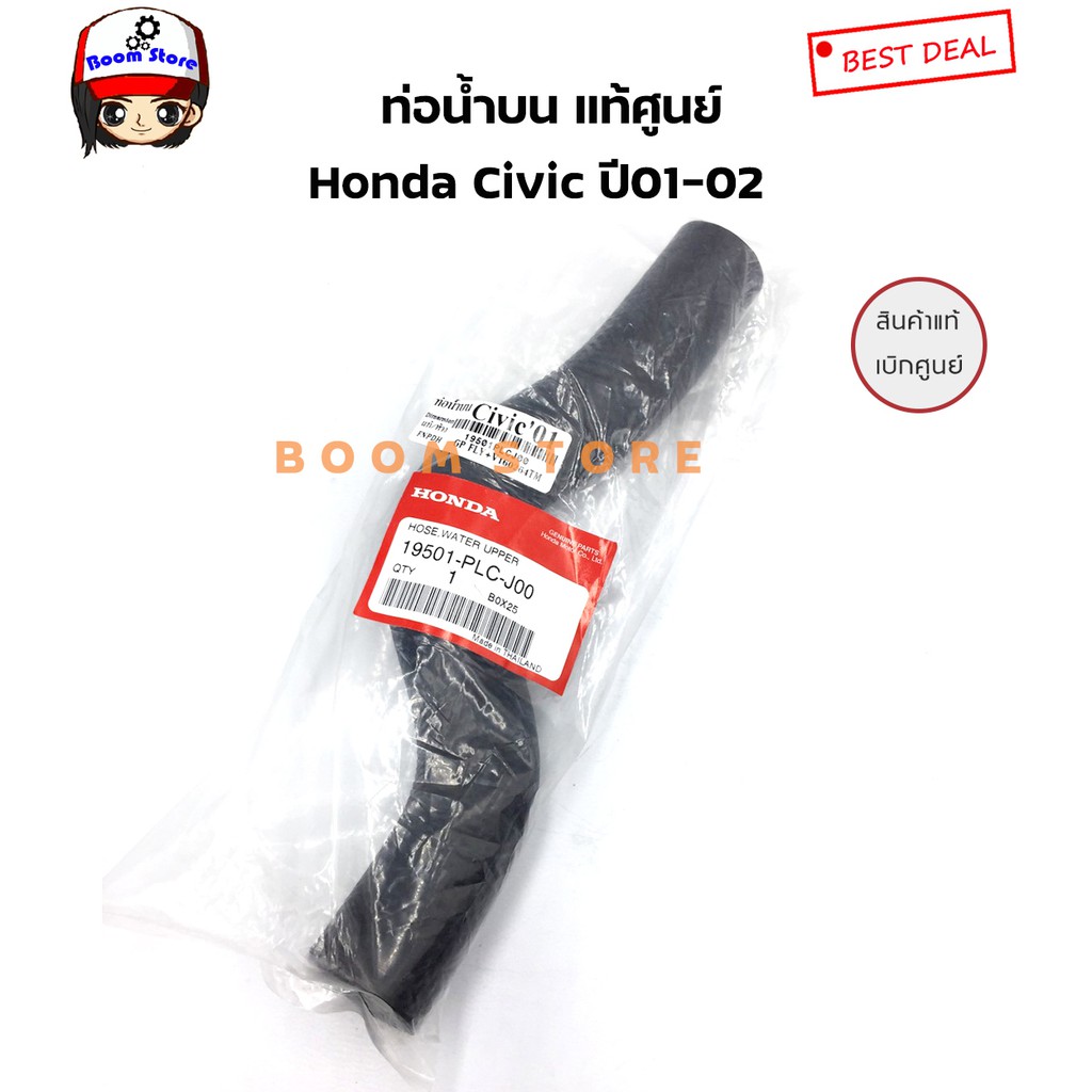 honda-แท้เบิกศูนย์-ท่อน้ำ-บน-ล่าง-honda-civic-ปี-01-02-ไดแมนชั่น-เบอร์แท้บน-19501plcj00-ล่าง-19502plcj00