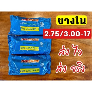 ยางในรถมอเตอร์ไซค์ขนาด 2.75/3.00-17 ขอบ 17
