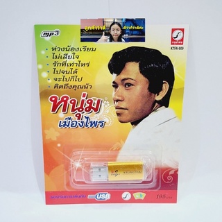 cholly.shop หนุ่มเมืองไพร KTFA-909 กรุงไทยออดิโอ แฟลชไดร์ฟเพลง USB MP3 รวม 81 เพลง USBเพลง