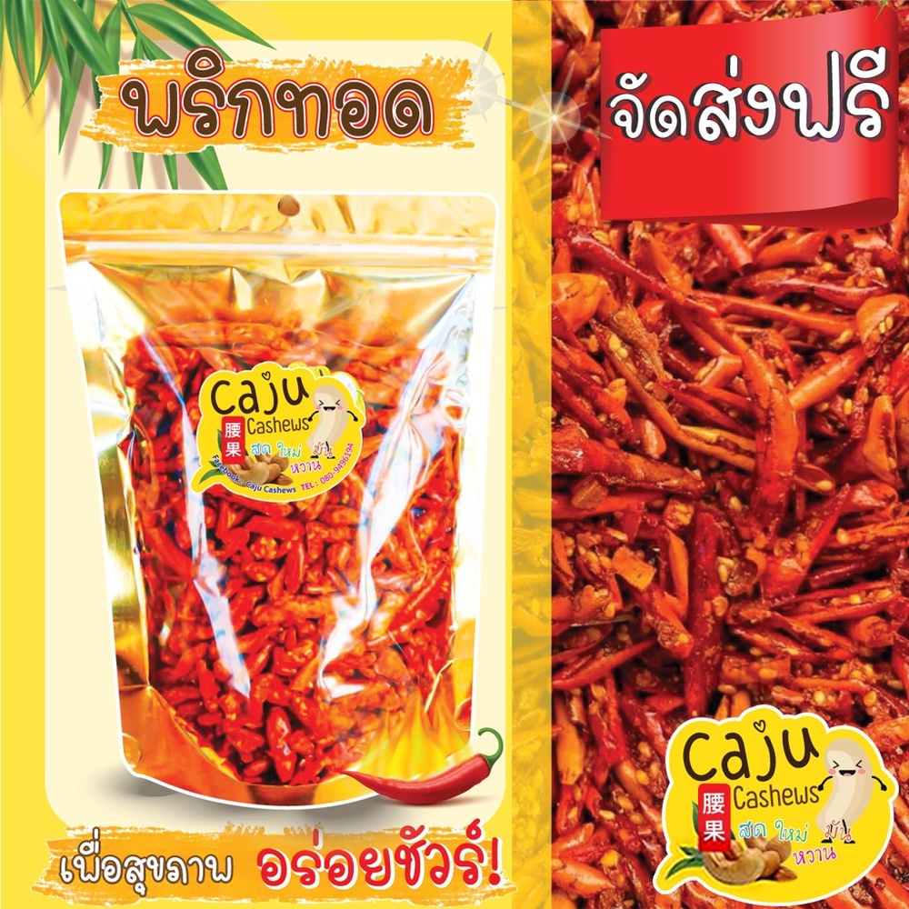 พริกทอด-รสปาปริก้า-เมล็ดใหญ่รสชาติดี-140-กรัม