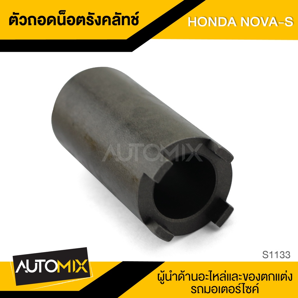 ตัวถอดน็อตรังครัช-ตัวถอดน็อตรังคลัทช์-honda-nova-s-อะไหล่แต่งรถมอไซค์-อะไหล่มอไซค์-ของแต่งรถ-s1133