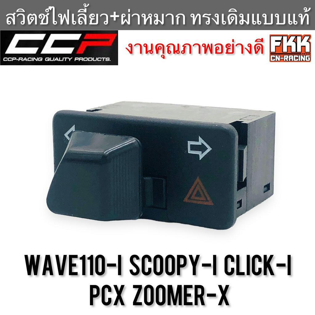 สวิตช์ไฟเลี้ยวผ่าหมาก-wave110i-scoopy-i-click-i-pcx-zoomer-x-ccp-racing-เวฟ110i-สกู้ปปี้-คลิกไอ-พีซีเอ็กซ์-ซูเมอร์เอ็กซ์