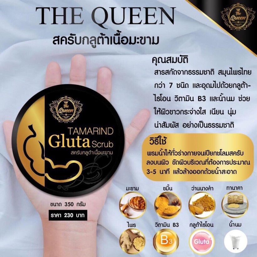 สครับมะขาม-tamarind-gluta-scrub-the-queen-สครับมะขามกลูต้า-เดอะควีน-สครับผิวขาว-สครับเดอะควีน-สครับ