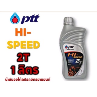 น้ำมันเครื่องไฮ-สปีด 2ทีPTT 1ลิตร