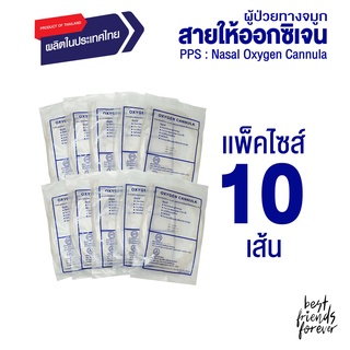 PPS สายให้ออกซิเจนผู้ป่วยทางจมูก (Nasal Oxygen Cannula) - แพ็ค 10 ชิ้น