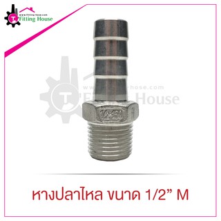 หางปลาไหลสแตนเลส เกลียวนอก ขนาด 1/2" M