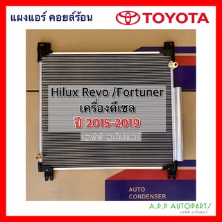 แผงแอร์ Hilux Revo ปี2015-2019 (เครื่องดีเซล JT036) คอยล์ร้อน โตโยต้า Toyota รีโว่ ฟอร์จูนเนอร์ Condensor รังผึ้งแอร์