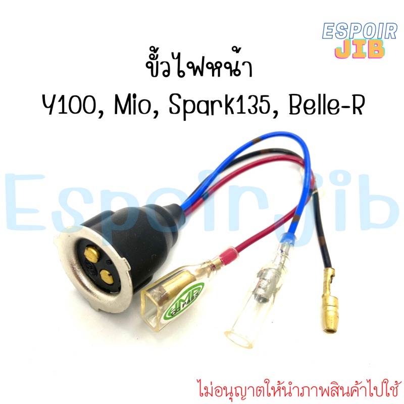 ขั้วไฟหน้า-y100-mio-spark135-y80-belle-r-วาย100-มีโอ-สปาร์ค135-วาย80-เบลอาร์