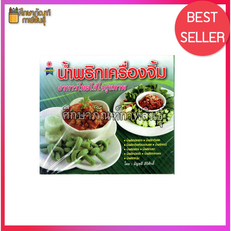 น้ำพริกเครื่องจิ้ม-อาหารไทยใส่ใจสุขภาพ-หนังสือสอนทำอาหาร