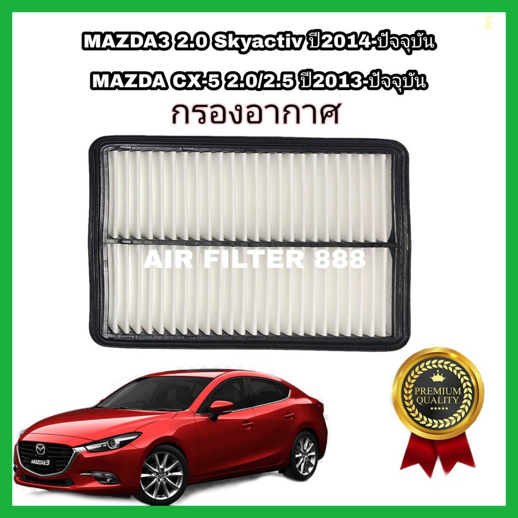 คู่กัน-ลดราคา-กรองแอร์-กรองอากาศ-mazda3-2-0-skyactiv-ปี2014-ปัจจุบัน-mazda-cx-5-2-0-2-5-ปี2013-ปัจจุบัน