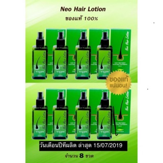 นีโอแฮร์โลชั่น Neo Hair Lotion บรรจุขายชุด 8 ขวด/แพ็คเกจ บรรจุขวดละ 120 ml.