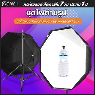 CameraStudio สตูดิโอถ่ายภาพ ไฟสตูดิโอ Softbox แปดเหลี่ยม Octagon ไฟต่อเนื่อง ซอฟบ็อก ไฟถ่ายภาพ พร้อมขาตั้งกับหลอดไฟE27