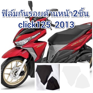 ฟิล์มกันรอยด้านหน้า 2 ชิ้น  honda click125i 2017  ป้องกันรอยเพิ่มความสวยงาม