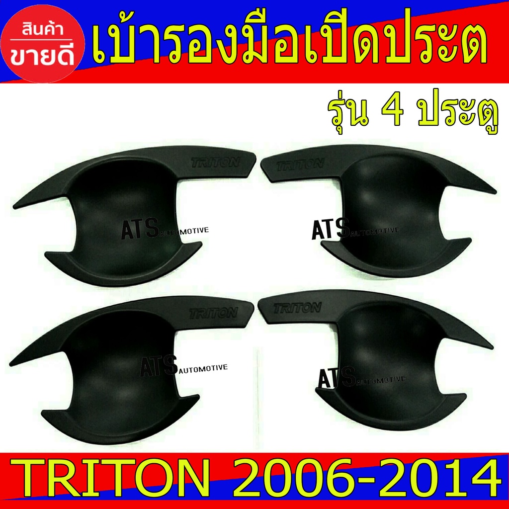 เบ้ารองมือเปิดประตู-สีดำด้าน-รุ่น-4ประตู-มิตซูบิชิ-ไตรตัน-ไทรตัน-mitsubishi-triton2006-2014-ใส่ร่วมกันได้-r