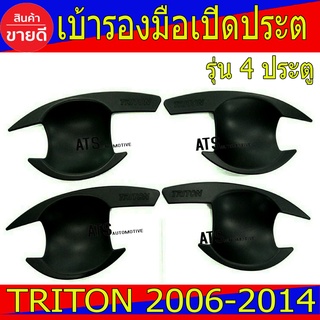 เบ้ารองมือเปิดประตู สีดำด้าน รุ่น 4ประตู มิตซูบิชิ ไตรตัน ไทรตัน Mitsubishi Triton2006-2014 ใส่ร่วมกันได้ R