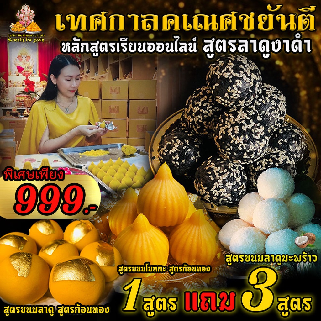 ภาพสินค้าคุ้มมากๆ คอร์สเรียน Online ขนมโมทกะนมสด,ลาดูนมสด,ลาดูงาดำ,ลาดูมะพร้าวนมสด ถวายพระพิฆเนศและมหาเทพ โปร 1 สูตร ฟรี 3 สูตร จากร้าน sweets_for_gods บน Shopee ภาพที่ 1