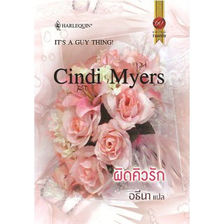 ผิดคิวรัก - Cindi Myers / อรียา (แปล)