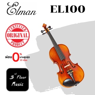(แจ้ง Size ในแชท) Elman EL-100 ไวโอลิน Violin