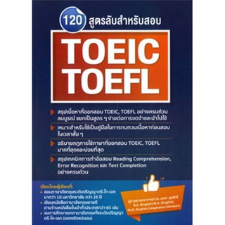 C111 120 สูตรลับสำหรับสอบ TOEIC TOEFL 9786165725972 นเรศ สุรสิทธิ์