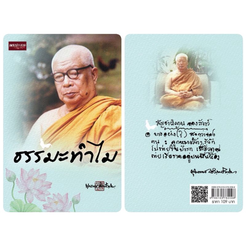 หนังสือ-ธรรมะทำไม-การดำเนินชีวิต-ศาสนาพุทธ-ธรรมะกับชีวิตประจำวัน-หลักธรรมคำสอน-ธรรมบรรยาย