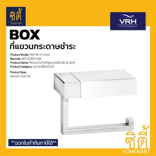 VRH BOX FBVHB-O104AS ที่แขวนกระดาษชำระ ที่แขวนกระดาษทิชชู่ สแตนเลส 304