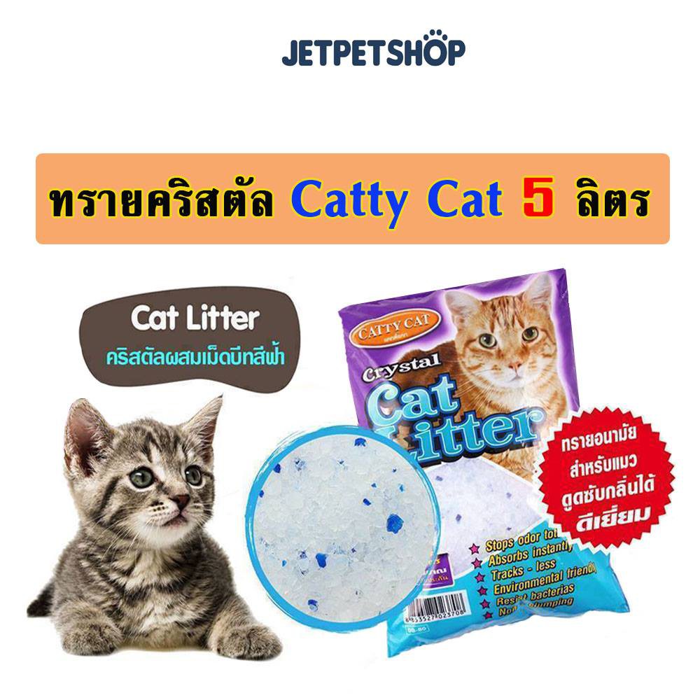 ภาพหน้าปกสินค้าทรายแมวคริสตัล Catty Cat ขนาด 5 ลิตร ทรายคริสตัล ดูดซึมของเหลวได้ดี *ขนส่ง Seller own fleet จำกัด 8 ถุง = ค่าส่ง 200 บ.* จากร้าน jettpetshop บน Shopee