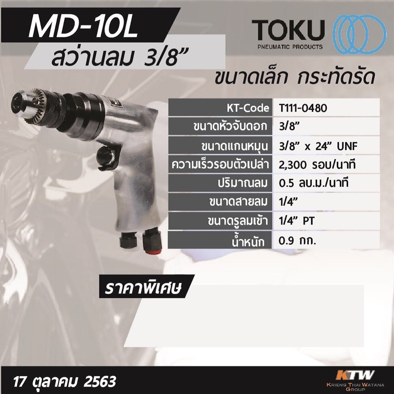 สว่านลม-3-8-toku-md-10l-japan