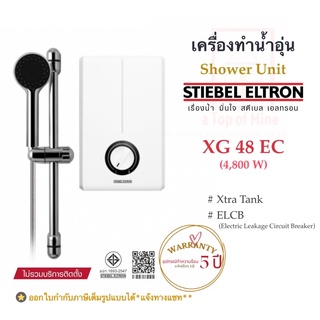 Stiebel Eltron เครื่องทำน้ำอุ่นสตีเบลรุ่น XG 48 EC (4800watts)