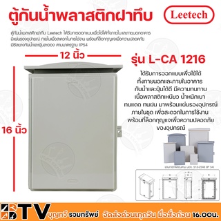 Leetech ตู้กันน้ำพลาสติกฝาทึบ CA 1216 กันน้ำและฝุ่นได้ดี มีความทนทาน เนื้อพลาสติกเหนียว น้ำหนักเบา รับประกันคุณภาพ