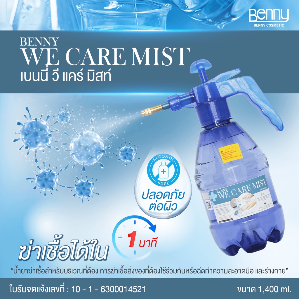 benny-we-care-mist-เบนนี่-วี-แคร์-มิสท์-น้ำยาฆ่าเชื้อโรค-แบบเข้มข้น-สารสกัดนำเข้าจากอเมริกา