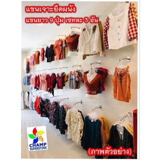 (มัดละ 3 อัน) แขนเหล็กยึดผนัง 9 ปุ่ม แขนแขวนเสื้อผ้ายืดผนัง แข็งแรง  ทนทาน