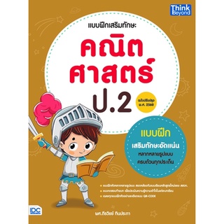 Chulabook|c111|9786164492912|หนังสือ|แบบฝึกเสริมทักษะ คณิตศาสตร์ ป.2 (ฉบับปรับปรุง พ.ศ 2560)