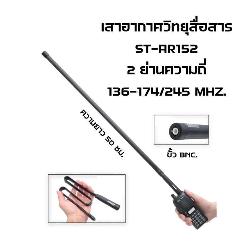 st-ar152-เสาวิทยุสื่อสาร-เสาภาคสนาม-เสาใบข้าว-2-ย่านความถี่-245-136-174mhz-ขั้ว-bnc-สวย-เท่-แข็งแรง-ทนทาน