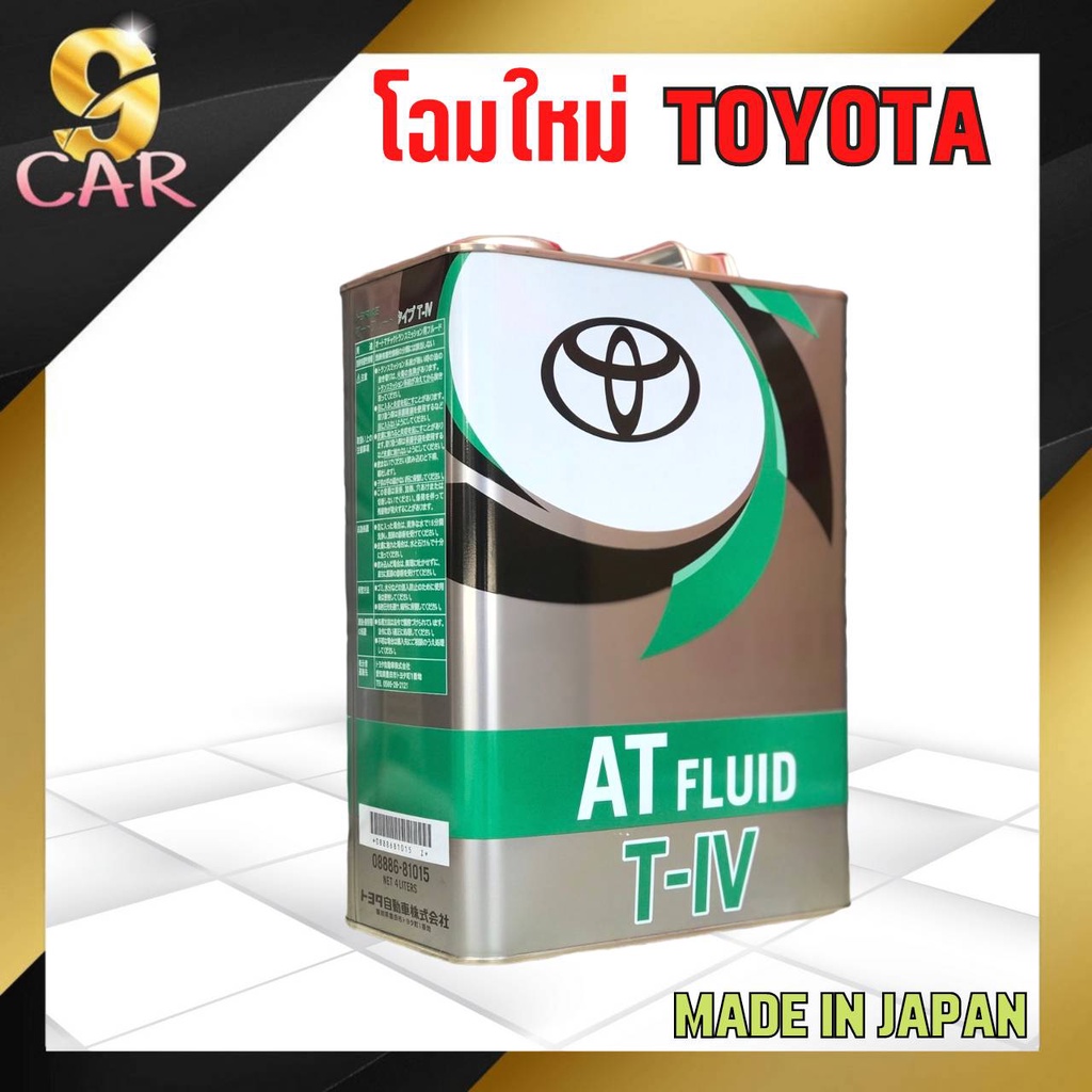 น้ำมันเกียร์ออโต้-toyota-atf-type-t-iv-4-l-แท้-นำเข้าญี่ปุ่น100