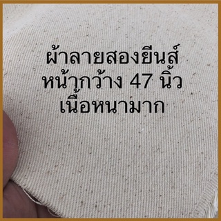 ผ้าดิบ ลายสองยีนส์ หนังควาย เนื้อหนามาก ผ้า Cotton กว้าง 47 นิ้ว เกรดเอ