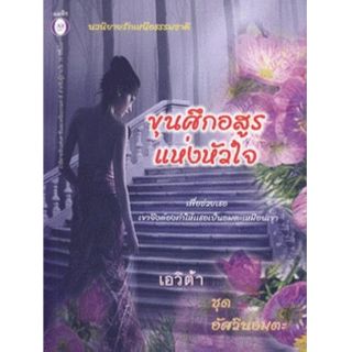 อัศวินอมตะ ตอน ขุนศึกอสูรแห่งหัวใจ - เอวิตา(แปล)