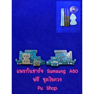 แพรก้นชาร์ท Samsung A80  อะไหล่คุณภาพดี Pu Shop