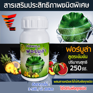 Formula สารจับใบ สารเสริมประสิทธิภาพชนิดพิเศษ ขนาด 250 มิลลิลิตร