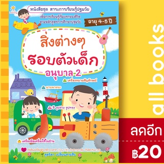 สิ่งต่างๆรอบตัวเด็ก อนุบาล 2 | Sun Child Learning สุดธิดา เปลี่ยนสายสืบ