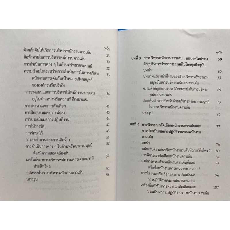 9789740337355-c112-หนังสือ-การบริหารพนักงานดาวเด่น-talent-management-เพื่อความสำเร็จในการดำเนินธุรกิจระดับนานาชาติ