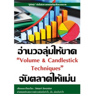 หนังสืออ่านวอลุ่มให้ขาด จับตลาดให้แม่น Volume &amp; Candlestick Techniques : ผู้เขียน Smart Investor : สนพ.ณัฐวุฒิ ยอดจันทร์