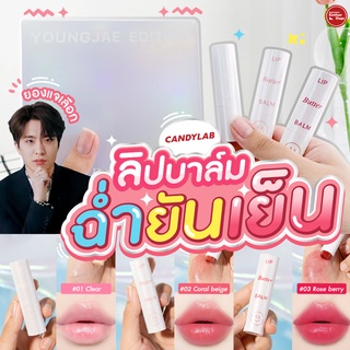 ภาพหน้าปกสินค้าCandy Lab Butter Balm - Youngjae Editon ลิปลิมิเต็ดเซ็ตสุดคุ้ม ที่เกี่ยวข้อง