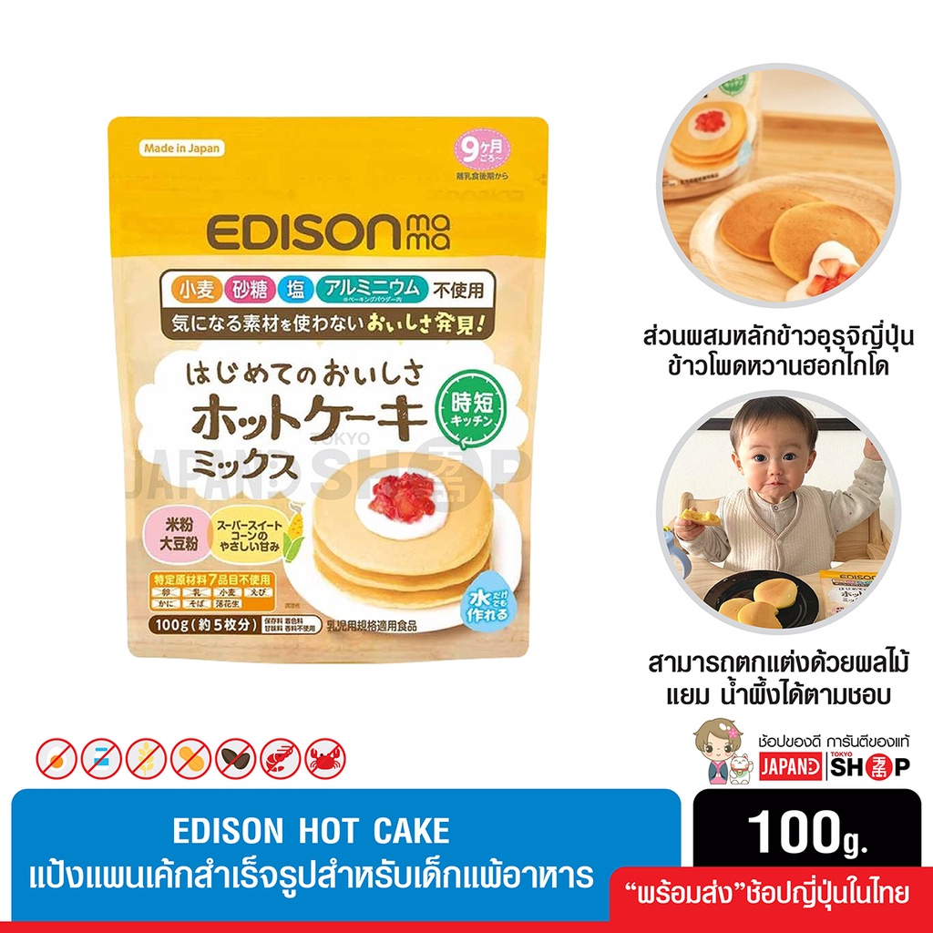 ภาพหน้าปกสินค้าEdison hot cake เอดิสัน แป้งแพนเค้ก สำหรับเด็กแพ้อาหาร (ส่วนผสมหลักข้าวอุรุจิญี่ปุ่น ข้าวโพดหวานฮอกไกโด) เหมาะสำหรับเด็ก
