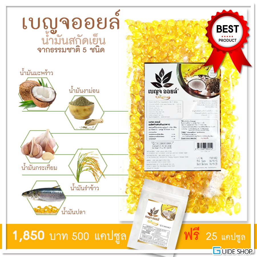 แถม-ฟรี-25-เม็ด-เบญจออยล์-5-ชนิด-น้ำมันสกัดเย็น-เบญจ-ออยล์-500-เม็ด