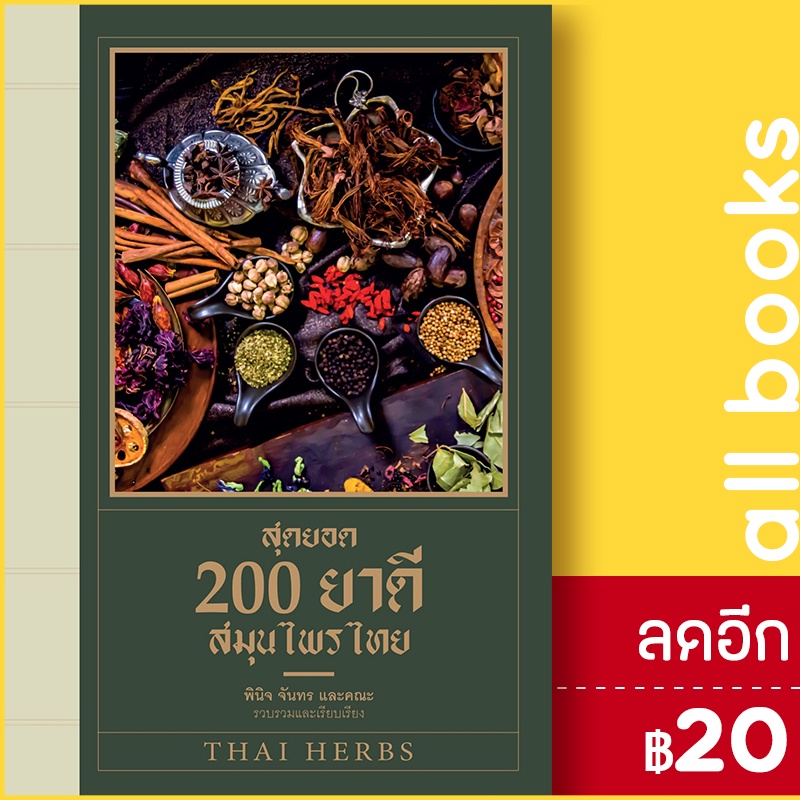 สุดยอด-200-ยาดีสมุนไพรไทย-เพชรพินิจ-พินิจ-จันทร-และคณะ