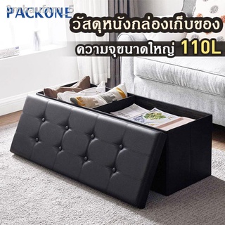 PACKONE กล่องเก็บของนั่งได้ โชฟา Chair box กล่องเก็บของ นั่งได้ กล่องใส่ของ พับได้ แบบหุ้มหนังPU กล่องใส่เสื้อ เก้าอี้สต