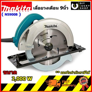 เลื่อยวงเดือน Makita 9" N5900B มากีต้า n5900 b 2000Watt พร้อมใบตัด 9"x20ฟัน