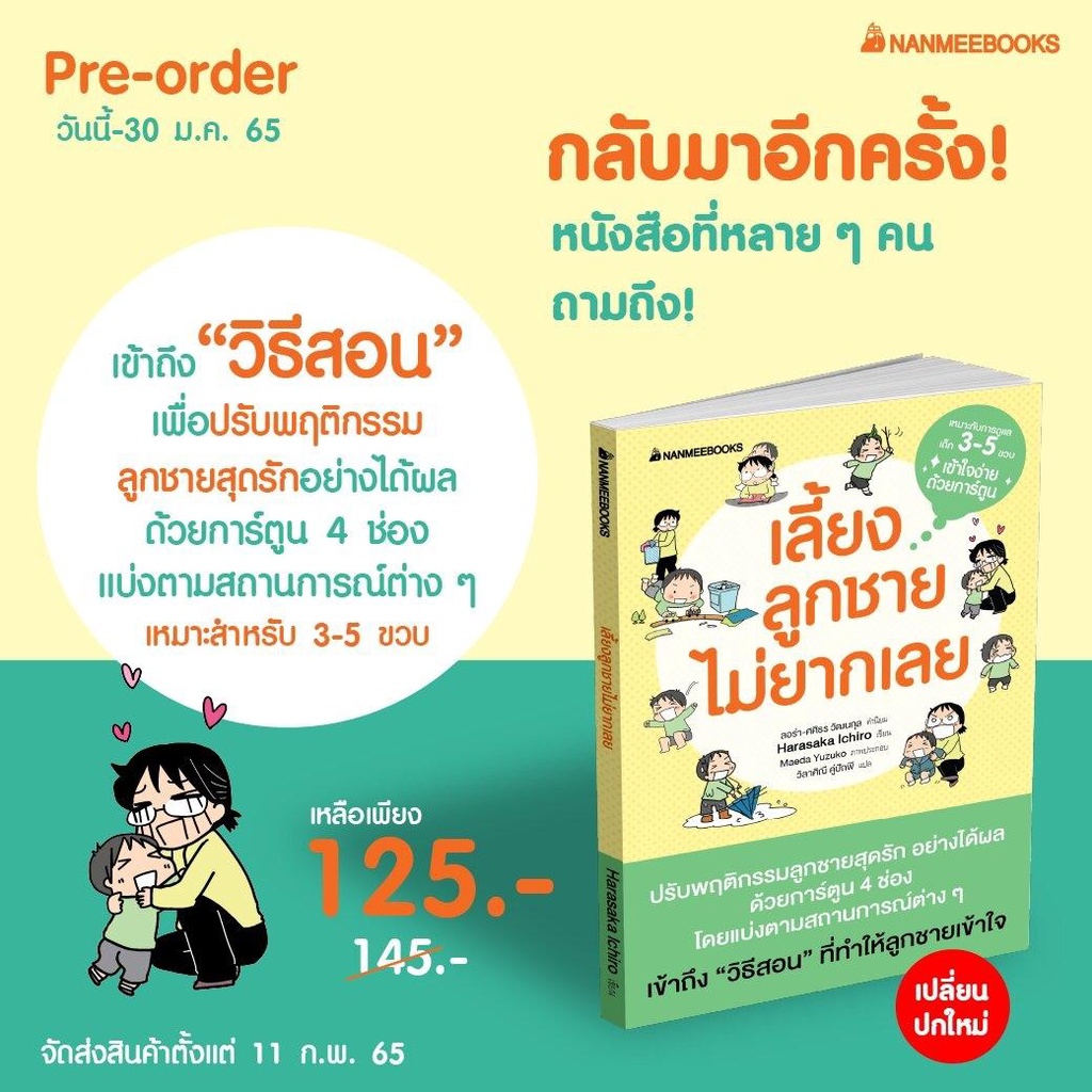 หนังสือ-เลี้ยงลูกชายไม่ยากเลย-nanmeebooks